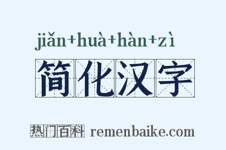 简化汉字是什么意思的图片